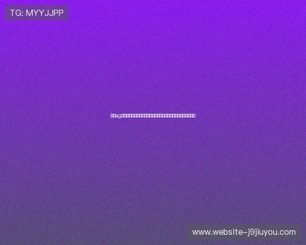 九游ag登录入口问题导致用户无法观看世界杯直播的详细排查与解决方案